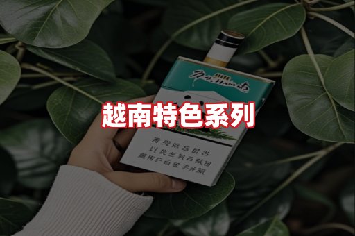越南香烟